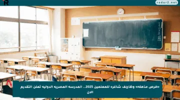 «فرص مذهلة» وظائف شاغرة للمعلمين 2025.. المدرسة المصرية الدولية تعلن التقديم الآن